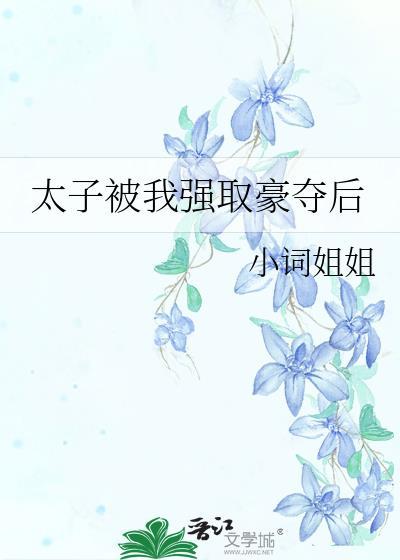 太子被我强取豪夺后
