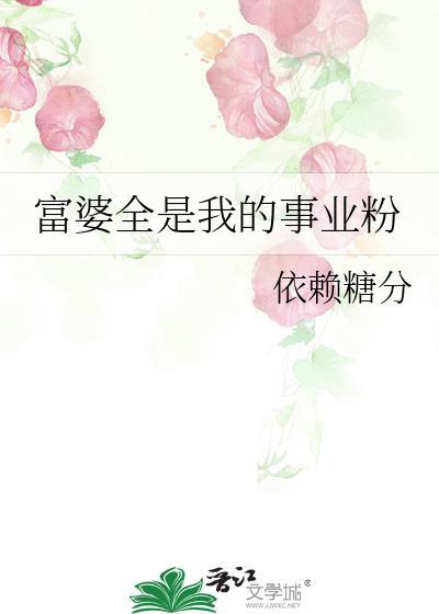 富婆全是我的事业粉