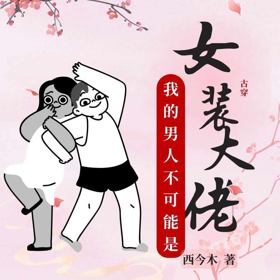 我的男人不可能是女装大佬！！！
