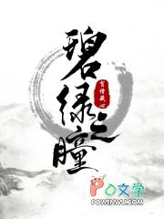 碧绿之瞳