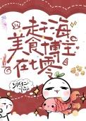 赶海美食博主在七零