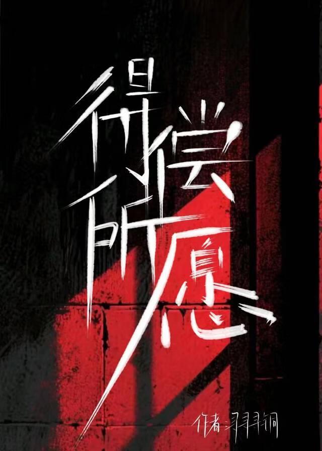 得偿所愿[无限]