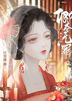 卿本无罪