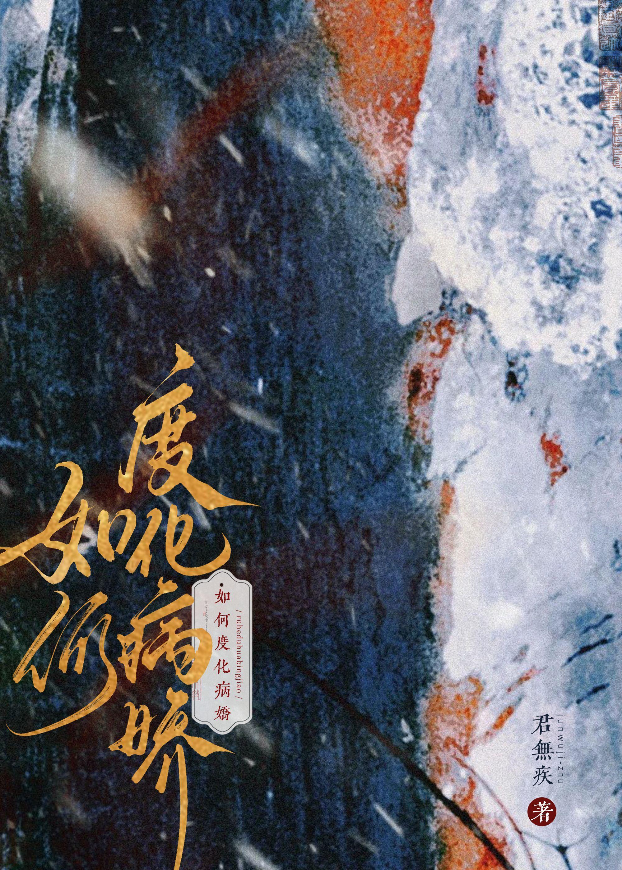 如何度化病娇