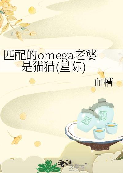 匹配的omega老婆是猫猫(星际)
