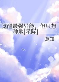 觉醒最强异能，但只想种地[星际]