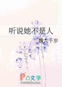 听说她不是人