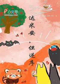 [综英美] 达米安，但逆序