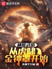 练武太难，我选择爆別人功力
