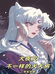 犬夜叉：不一样的犬大将