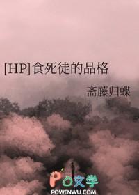 [HP同人] 食死徒的品格