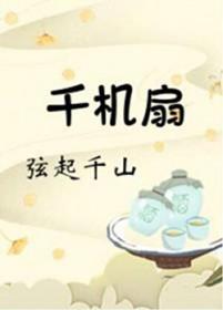 千机扇[重生]
