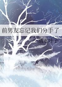 前男友忘记我们分手了