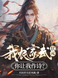 我农家武状元，你让我作诗？