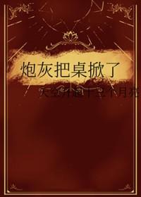 炮灰把桌掀了