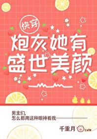 炮灰她盛世美颜[快穿]