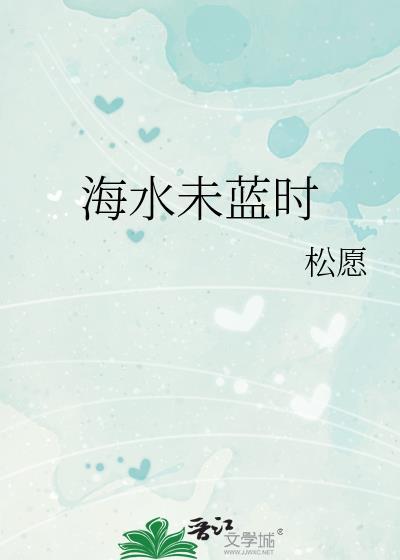 海水未蓝时