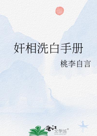 奸相洗白手册