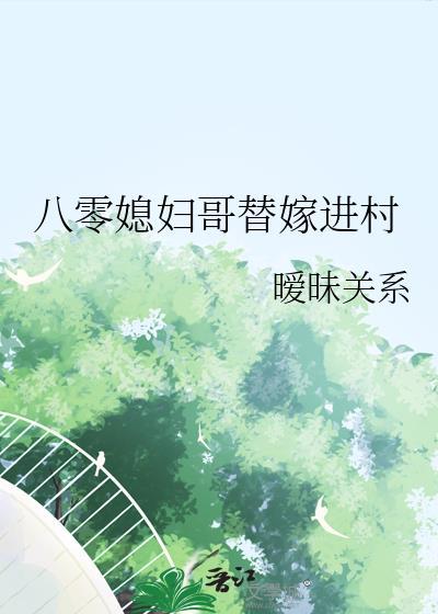 八零媳妇哥替嫁进村