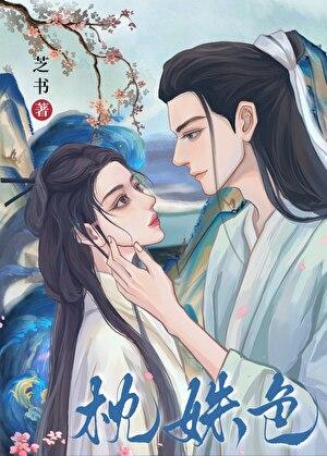 枕姝色