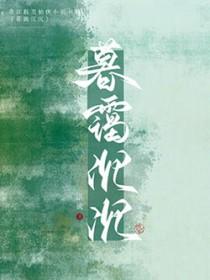 仙君强拆了我的攻略系统