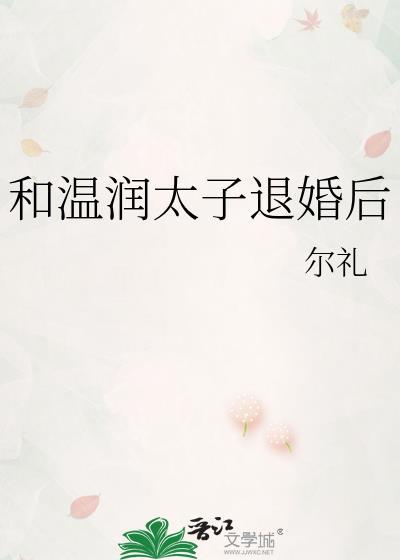 和温润太子退婚后