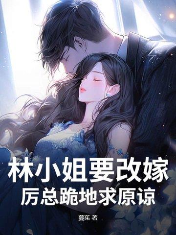 林小姐要改嫁，厉总跪地求原谅