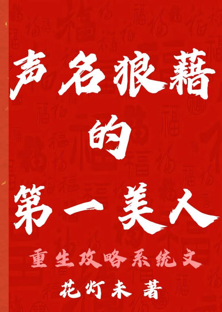 声名狼藉的第一美人(重生)