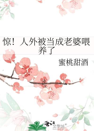 惊！人外被当成老婆喂养了