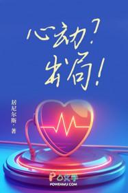 心动？出局
