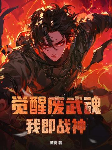 觉醒废武魂，我即战神