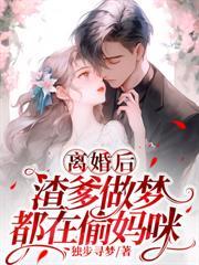 陆小姐嫵媚撩人，把季总钓成翘嘴