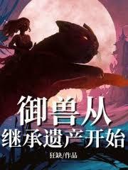 御兽从继承遗產开始