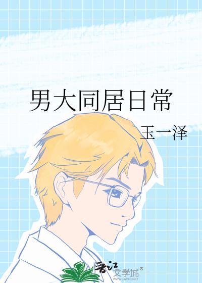 男大同居日常