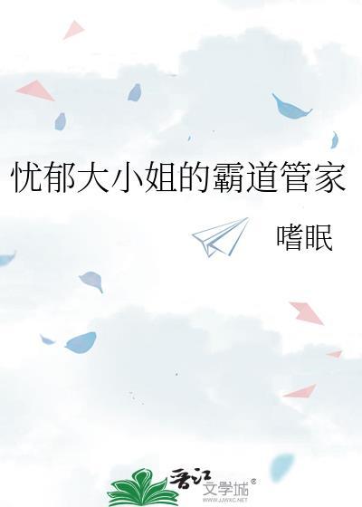 忧郁大小姐的霸道管家