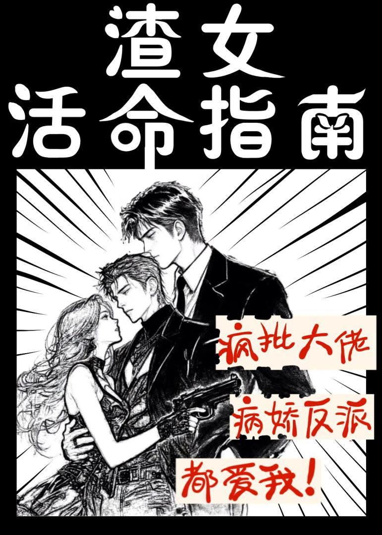 渣女活命指南