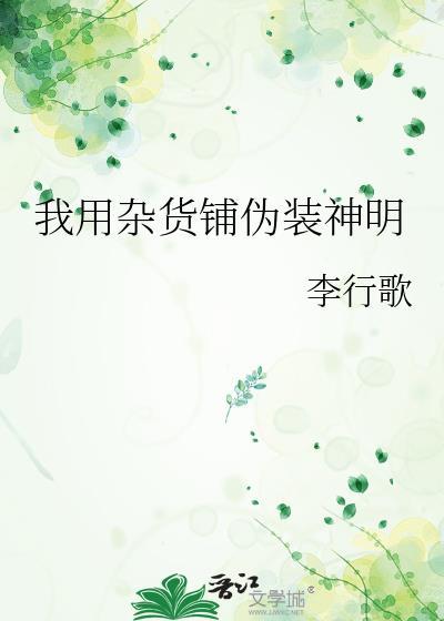 我用杂货铺伪装神明