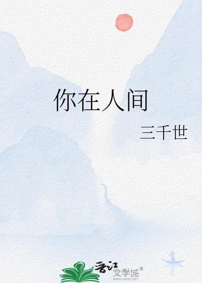 你在人间
