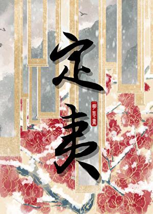 定夷