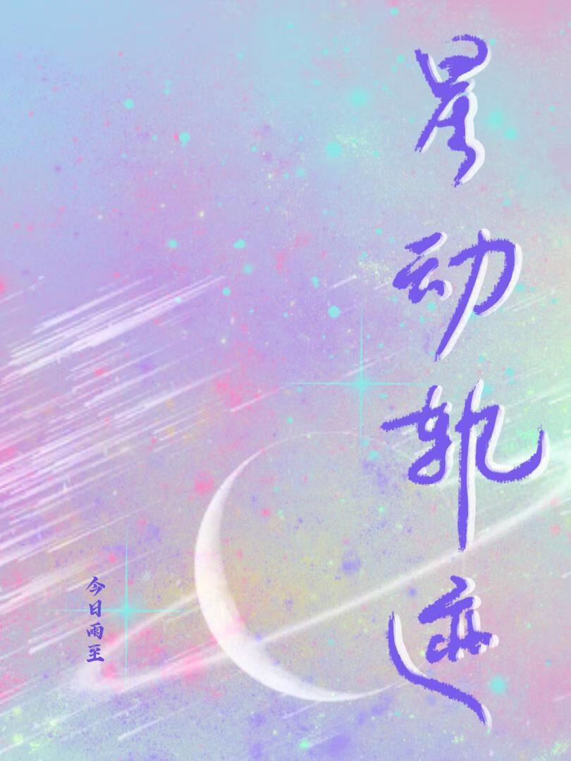 星动轨迹