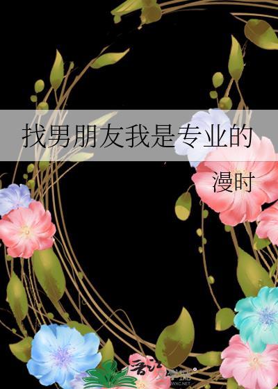 找男朋友我是专业的