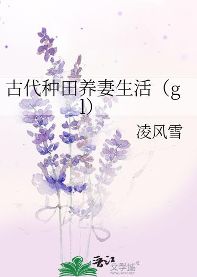 古代种田养妻生活（gl）