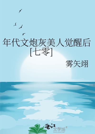 年代文炮灰美人觉醒后[七零]
