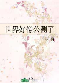 世界好像公测了