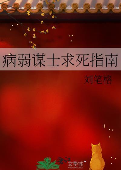 病弱谋士求死指南
