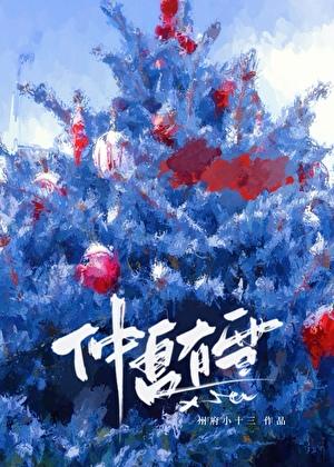 仲夏有雪
