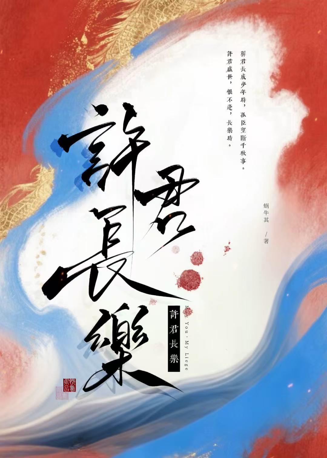 许君长乐
