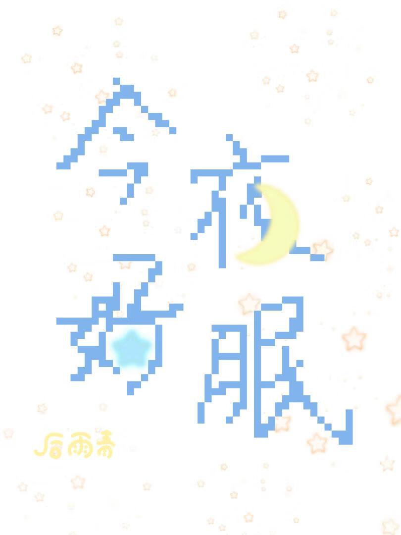 今夜好眠