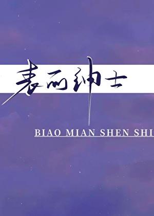 表面绅士