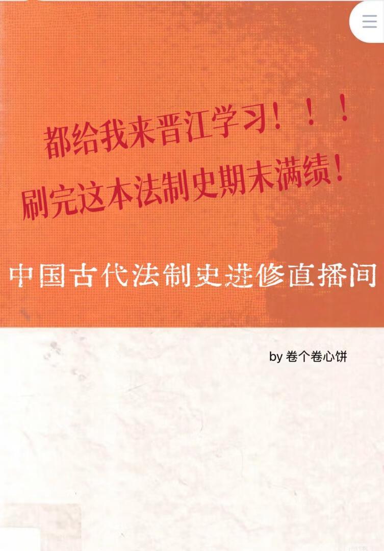 中国古代法制史进修直播间